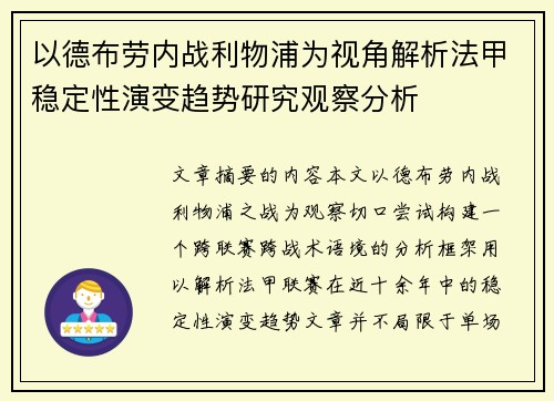 以德布劳内战利物浦为视角解析法甲稳定性演变趋势研究观察分析