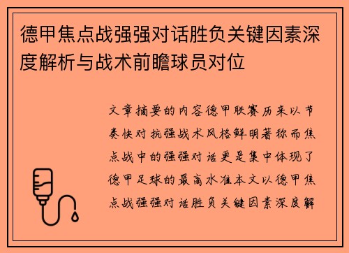 德甲焦点战强强对话胜负关键因素深度解析与战术前瞻球员对位 德甲焦点战强强对话胜负关键因素深度解析与战术前瞻球员对位
