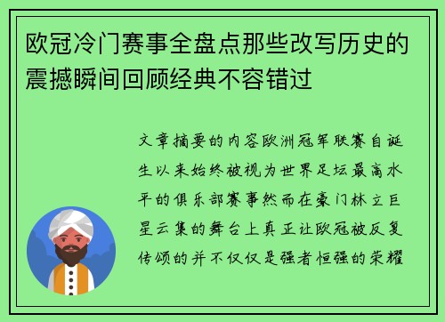 欧冠冷门赛事全盘点那些改写历史的震撼瞬间回顾经典不容错过 欧冠冷门赛事全盘点那些改写历史的震撼瞬间回顾经典不容错过