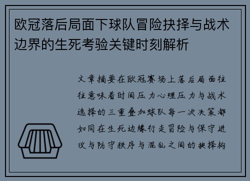 欧冠落后局面下球队冒险抉择与战术边界的生死考验关键时刻解析
