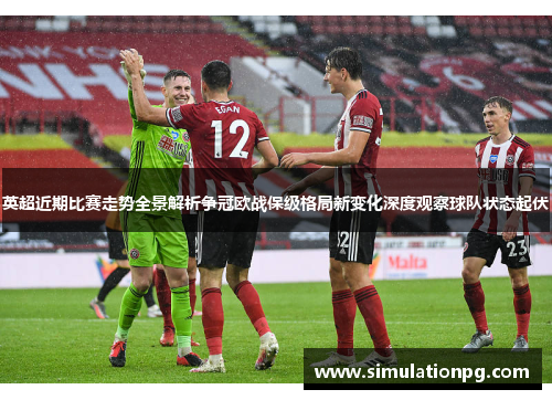 英超近期比赛走势全景解析争冠欧战保级格局新变化深度观察球队状态起伏 英超近期比赛走势全景解析争冠欧战保级格局新变化深度观察球队状态起伏