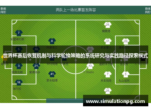 世界杯赛后恢复机制与科学轮换策略的系统研究与实践路径探索模式