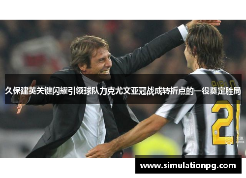 久保建英关键闪耀引领球队力克尤文亚冠战成转折点的一役奠定胜局 久保建英关键闪耀引领球队力克尤文亚冠战成转折点的一役奠定胜局