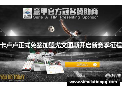 卡卢卢正式免签加盟尤文图斯开启新赛季征程 卡卢卢正式免签加盟尤文图斯开启新赛季征程