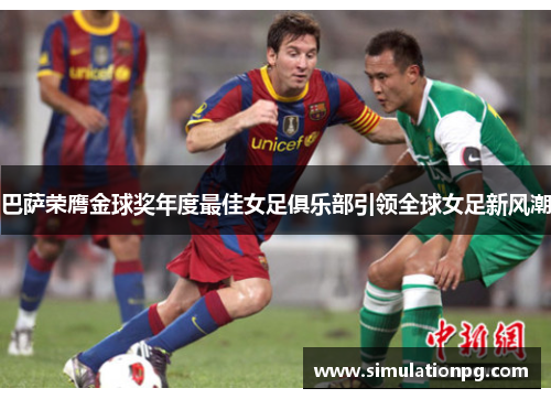 巴萨荣膺金球奖年度最佳女足俱乐部引领全球女足新风潮