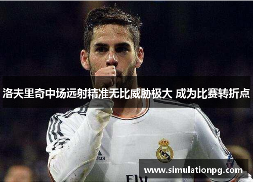 洛夫里奇中场远射精准无比威胁极大 成为比赛转折点