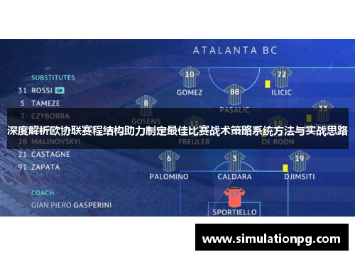 深度解析欧协联赛程结构助力制定最佳比赛战术策略系统方法与实战思路