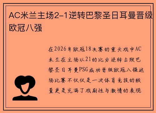 AC米兰主场2-1逆转巴黎圣日耳曼晋级欧冠八强 AC米兰主场2-1逆转巴黎圣日耳曼晋级欧冠八强