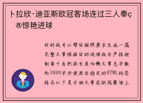 卜拉欣·迪亚斯欧冠客场连过三人奉献惊艳进球