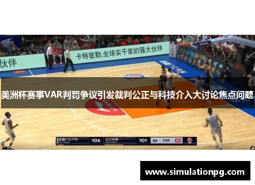 美洲杯赛事VAR判罚争议引发裁判公正与科技介入大讨论焦点问题 美洲杯赛事VAR判罚争议引发裁判公正与科技介入大讨论焦点问题