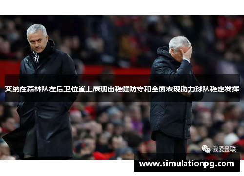 艾纳在森林队左后卫位置上展现出稳健防守和全面表现助力球队稳定发挥 艾纳在森林队左后卫位置上展现出稳健防守和全面表现助力球队稳定发挥
