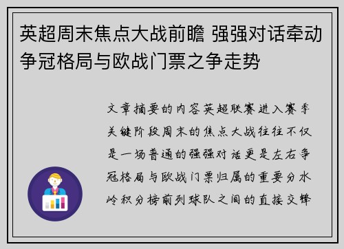 英超周末焦点大战前瞻 强强对话牵动争冠格局与欧战门票之争走势 英超周末焦点大战前瞻 强强对话牵动争冠格局与欧战门票之争走势