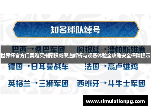 世界杯官方门票购买指南权威渠道解析与观赛体验全攻略安全保障提示 世界杯官方门票购买指南权威渠道解析与观赛体验全攻略安全保障提示