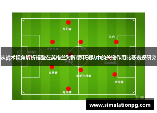 从战术视角解析福登在英格兰对阵德甲球队中的关键作用比赛表现研究