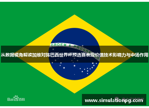 从数据视角解读加维对阵巴西世界杯预选赛表现价值技术影响力与中场作用
