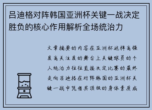 吕迪格对阵韩国亚洲杯关键一战决定胜负的核心作用解析全场统治力