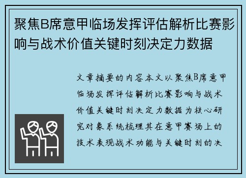 聚焦B席意甲临场发挥评估解析比赛影响与战术价值关键时刻决定力数据 聚焦B席意甲临场发挥评估解析比赛影响与战术价值关键时刻决定力数据