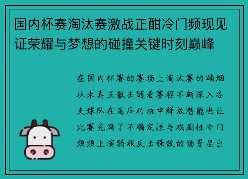 国内杯赛淘汰赛激战正酣冷门频现见证荣耀与梦想的碰撞关键时刻巅峰