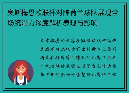 奥斯梅恩欧联杯对阵荷兰球队展现全场统治力深度解析表现与影响