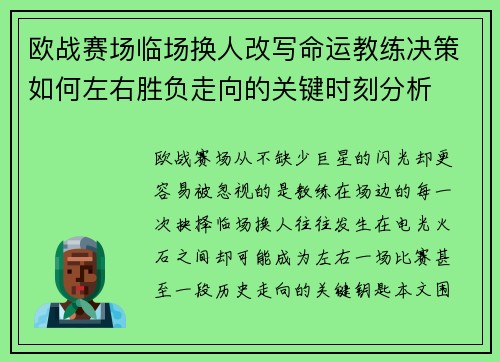 欧战赛场临场换人改写命运教练决策如何左右胜负走向的关键时刻分析
