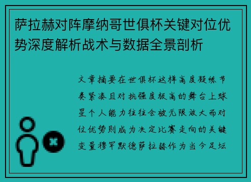 萨拉赫对阵摩纳哥世俱杯关键对位优势深度解析战术与数据全景剖析