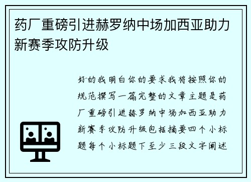 药厂重磅引进赫罗纳中场加西亚助力新赛季攻防升级