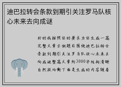 迪巴拉转会条款到期引关注罗马队核心未来去向成谜