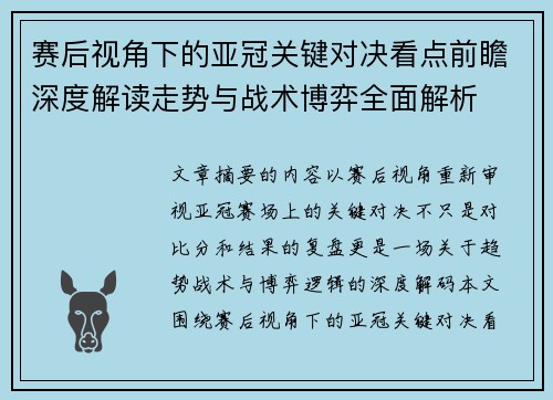 赛后视角下的亚冠关键对决看点前瞻深度解读走势与战术博弈全面解析
