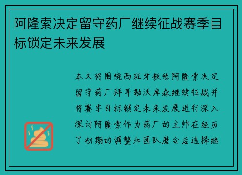阿隆索决定留守药厂继续征战赛季目标锁定未来发展