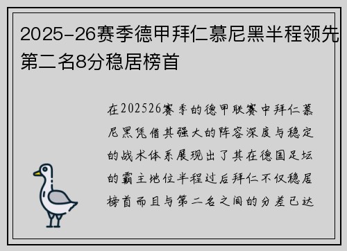 2025-26赛季德甲拜仁慕尼黑半程领先第二名8分稳居榜首 2025-26赛季德甲拜仁慕尼黑半程领先第二名8分稳居榜首