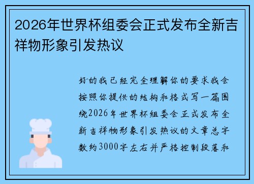 2026年世界杯组委会正式发布全新吉祥物形象引发热议 2026年世界杯组委会正式发布全新吉祥物形象引发热议
