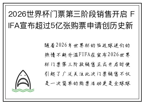 2026世界杯门票第三阶段销售开启 FIFA宣布超过5亿张购票申请创历史新纪录 2026世界杯门票第三阶段销售开启 FIFA宣布超过5亿张购票申请创历史新纪录