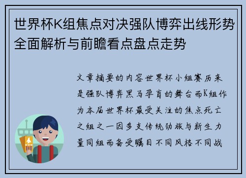 世界杯K组焦点对决强队博弈出线形势全面解析与前瞻看点盘点走势 世界杯K组焦点对决强队博弈出线形势全面解析与前瞻看点盘点走势