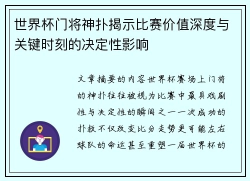 世界杯门将神扑揭示比赛价值深度与关键时刻的决定性影响 世界杯门将神扑揭示比赛价值深度与关键时刻的决定性影响