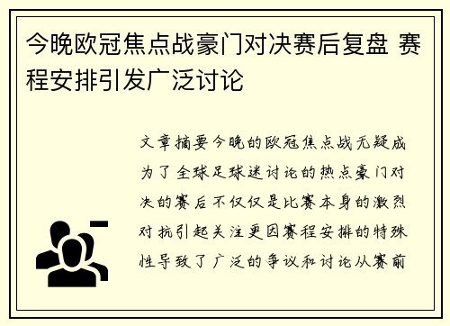 今晚欧冠焦点战豪门对决赛后复盘 赛程安排引发广泛讨论 今晚欧冠焦点战豪门对决赛后复盘 赛程安排引发广泛讨论