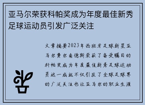 亚马尔荣获科帕奖成为年度最佳新秀足球运动员引发广泛关注 亚马尔荣获科帕奖成为年度最佳新秀足球运动员引发广泛关注