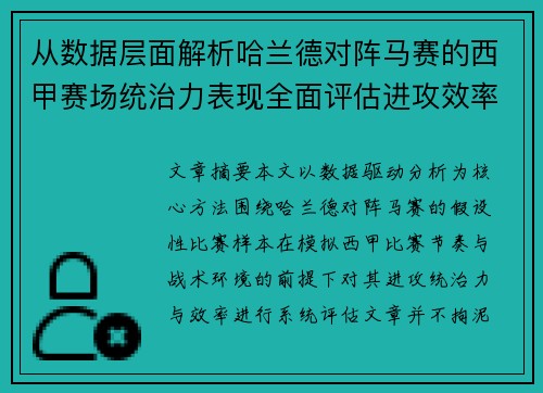 从数据层面解析哈兰德对阵马赛的西甲赛场统治力表现全面评估进攻效率