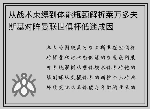 从战术束缚到体能瓶颈解析莱万多夫斯基对阵曼联世俱杯低迷成因