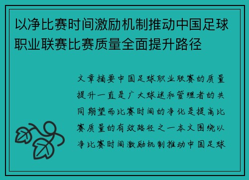 以净比赛时间激励机制推动中国足球职业联赛比赛质量全面提升路径