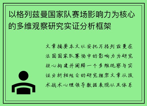 以格列兹曼国家队赛场影响力为核心的多维观察研究实证分析框架