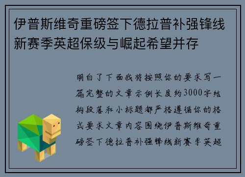 伊普斯维奇重磅签下德拉普补强锋线新赛季英超保级与崛起希望并存