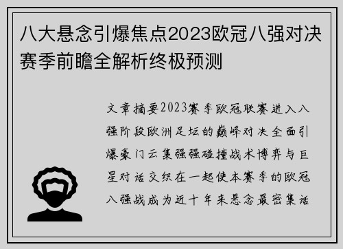 八大悬念引爆焦点2023欧冠八强对决赛季前瞻全解析终极预测