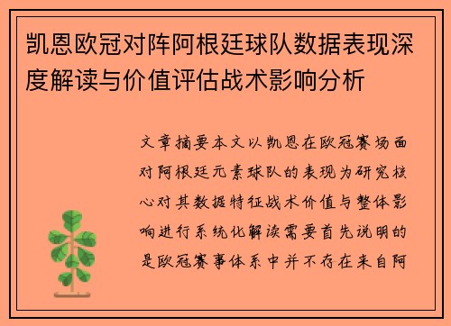 凯恩欧冠对阵阿根廷球队数据表现深度解读与价值评估战术影响分析