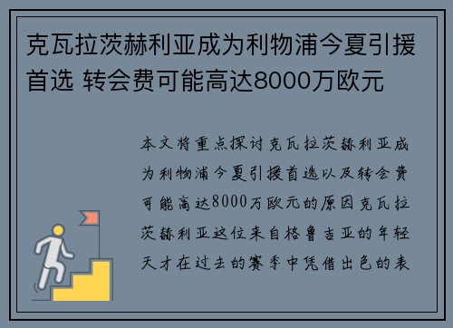 克瓦拉茨赫利亚成为利物浦今夏引援首选 转会费可能高达8000万欧元