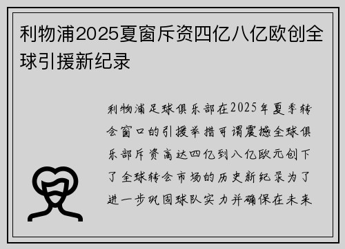 利物浦2025夏窗斥资四亿八亿欧创全球引援新纪录