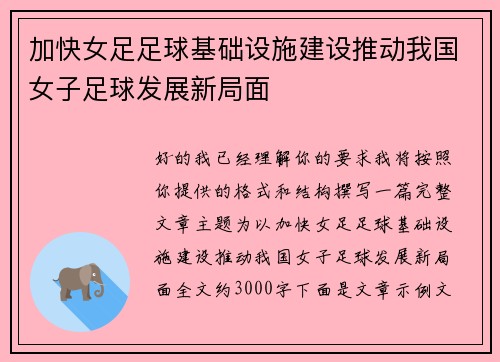 加快女足足球基础设施建设推动我国女子足球发展新局面 加快女足足球基础设施建设推动我国女子足球发展新局面
