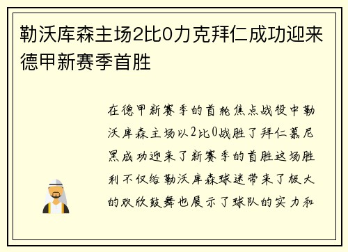 勒沃库森主场2比0力克拜仁成功迎来德甲新赛季首胜