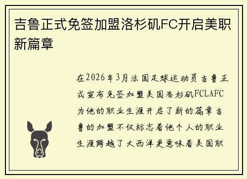 吉鲁正式免签加盟洛杉矶FC开启美职新篇章