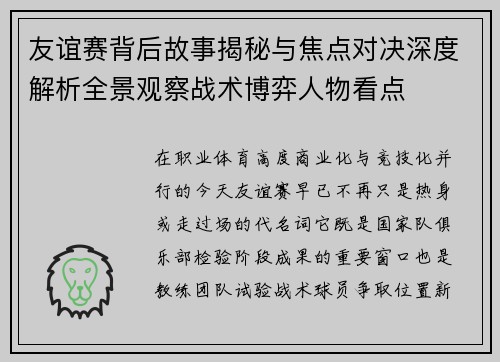 友谊赛背后故事揭秘与焦点对决深度解析全景观察战术博弈人物看点