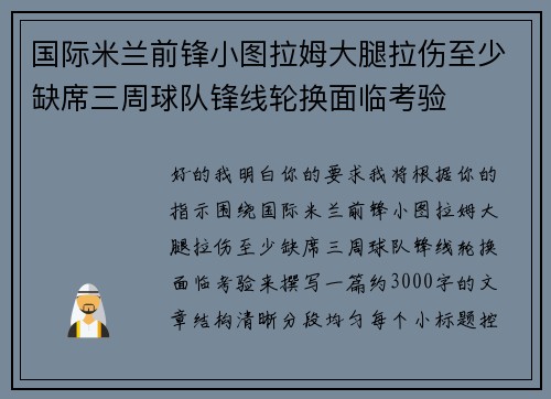 国际米兰前锋小图拉姆大腿拉伤至少缺席三周球队锋线轮换面临考验